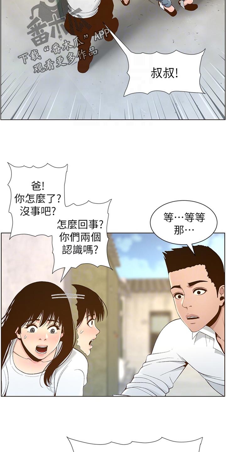 《假爸爸》漫画最新章节第218章：命运的巧合免费下拉式在线观看章节第【14】张图片