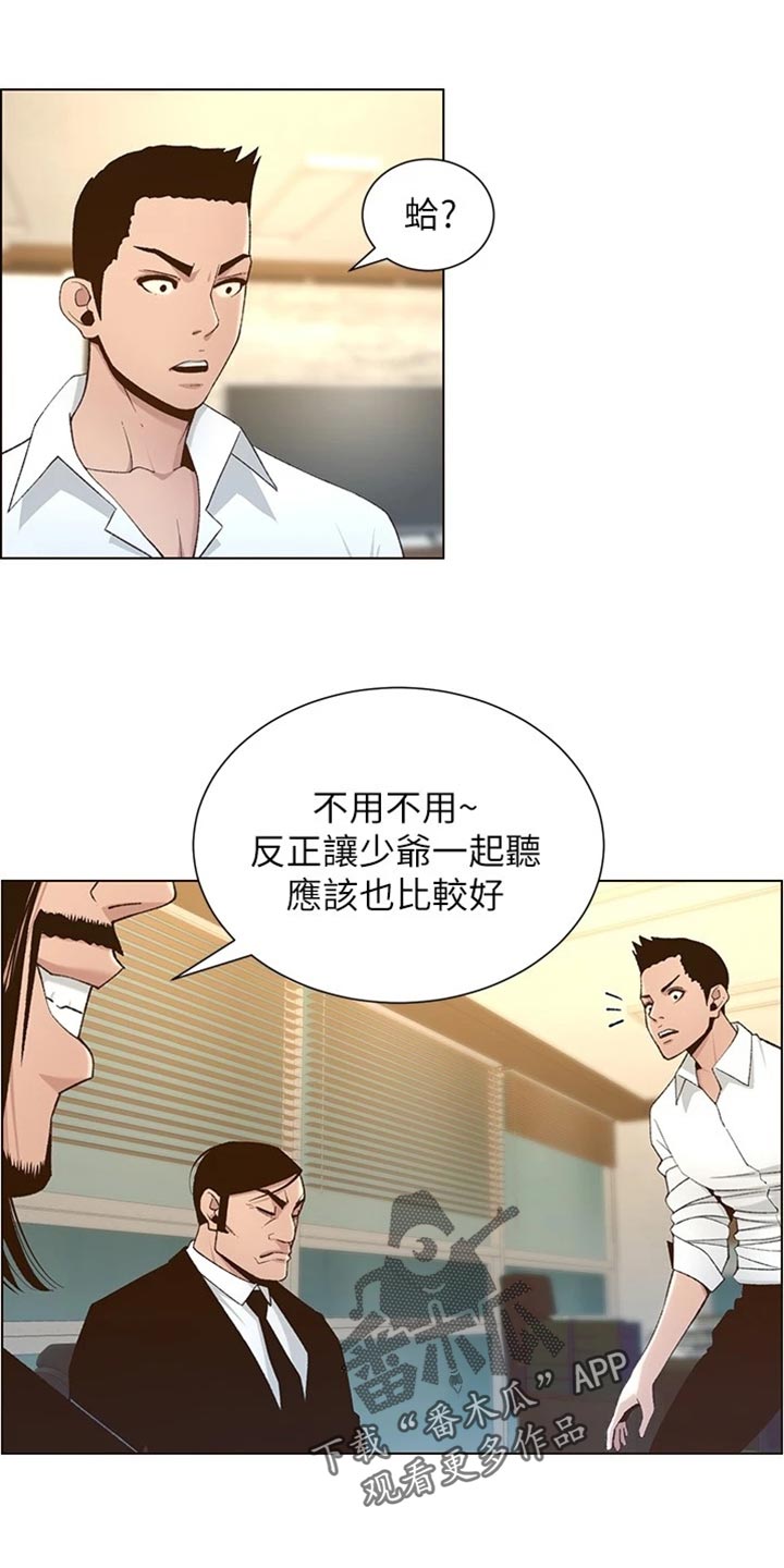 《假爸爸》漫画最新章节第219章：把柄免费下拉式在线观看章节第【5】张图片