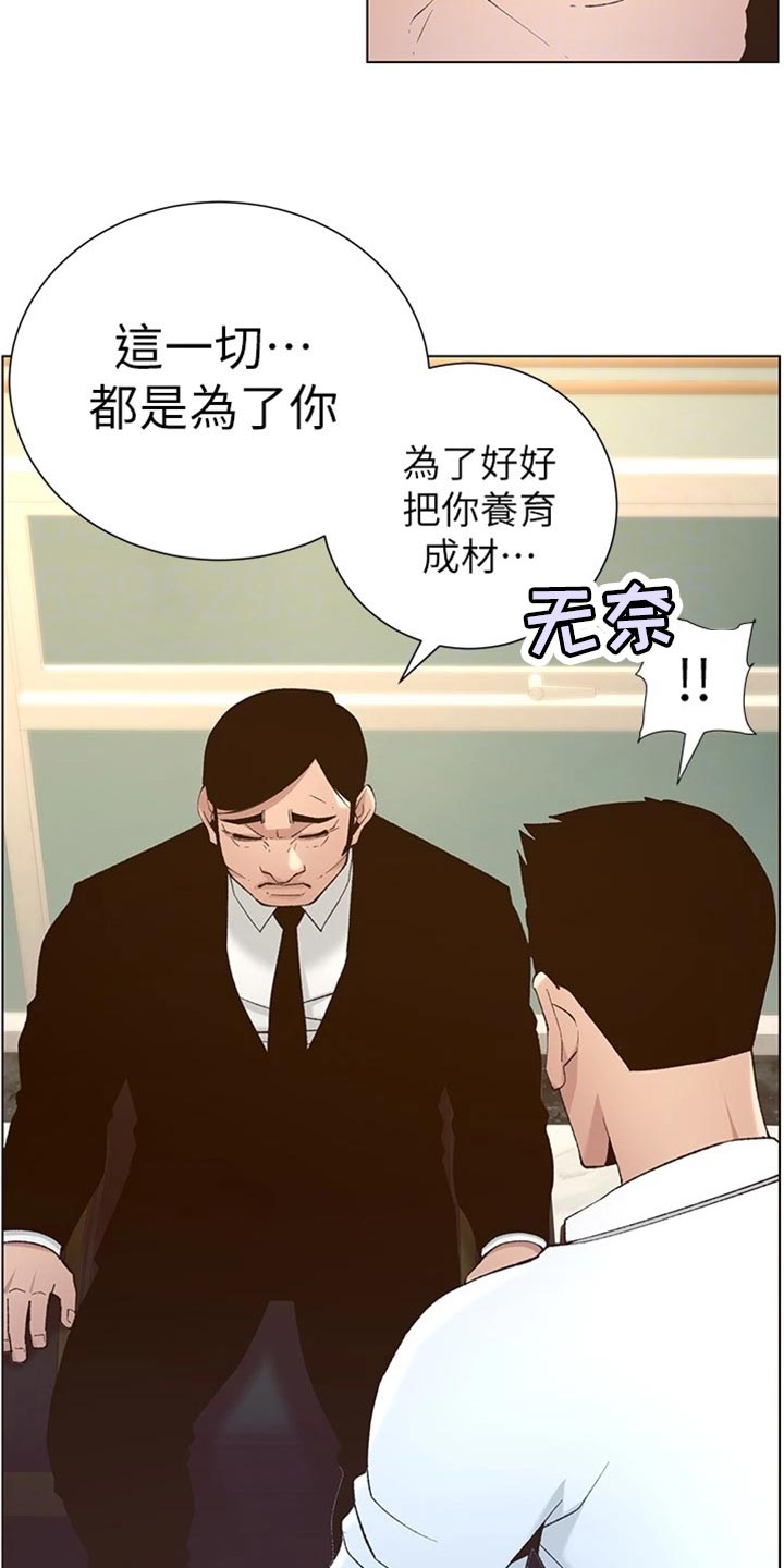 《假爸爸》漫画最新章节第220章：要求免费下拉式在线观看章节第【10】张图片