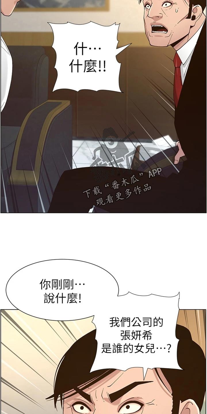 《假爸爸》漫画最新章节第224章：离奇的缘分免费下拉式在线观看章节第【23】张图片