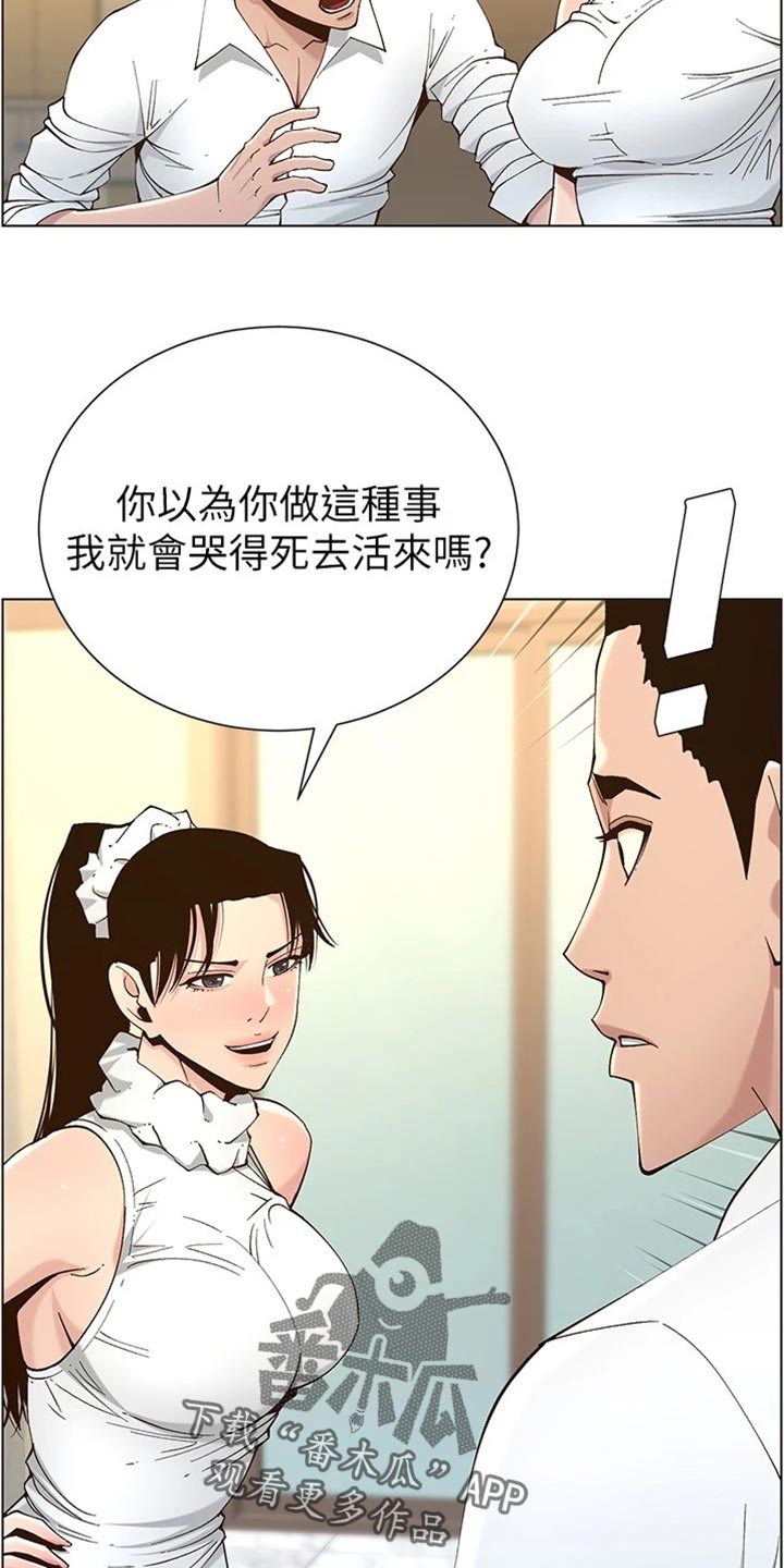 《假爸爸》漫画最新章节第227章：分手免费下拉式在线观看章节第【13】张图片