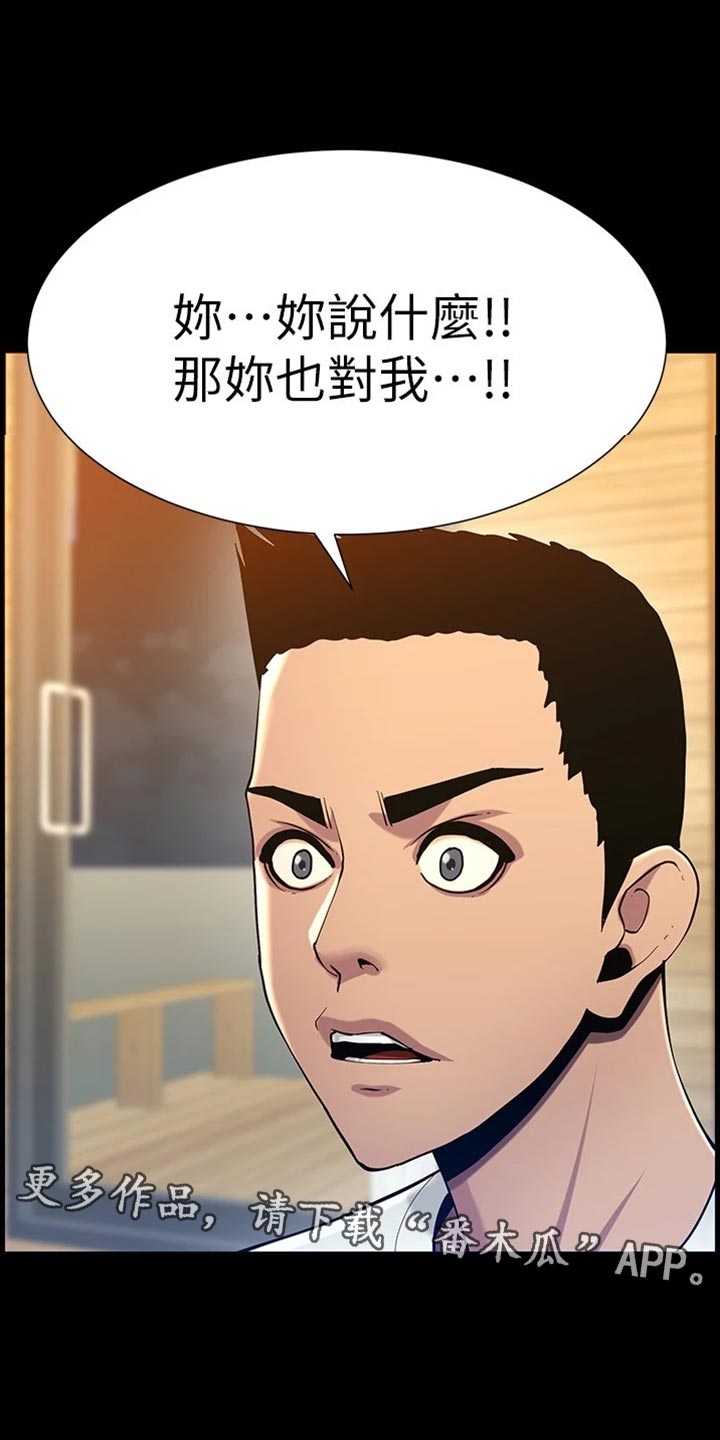 《假爸爸》漫画最新章节第233章：体谅免费下拉式在线观看章节第【13】张图片