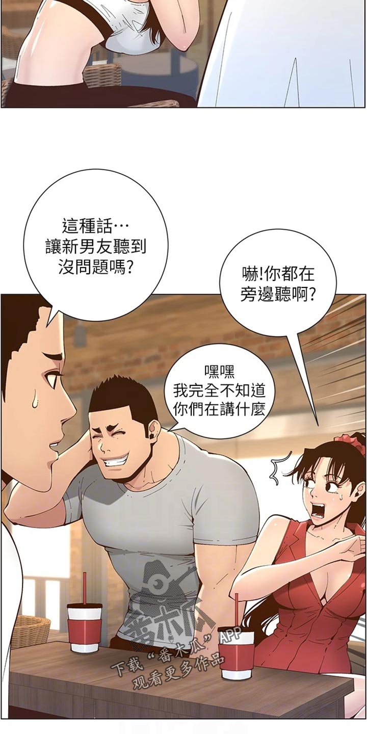 《假爸爸》漫画最新章节第234章：不敢恭维免费下拉式在线观看章节第【21】张图片