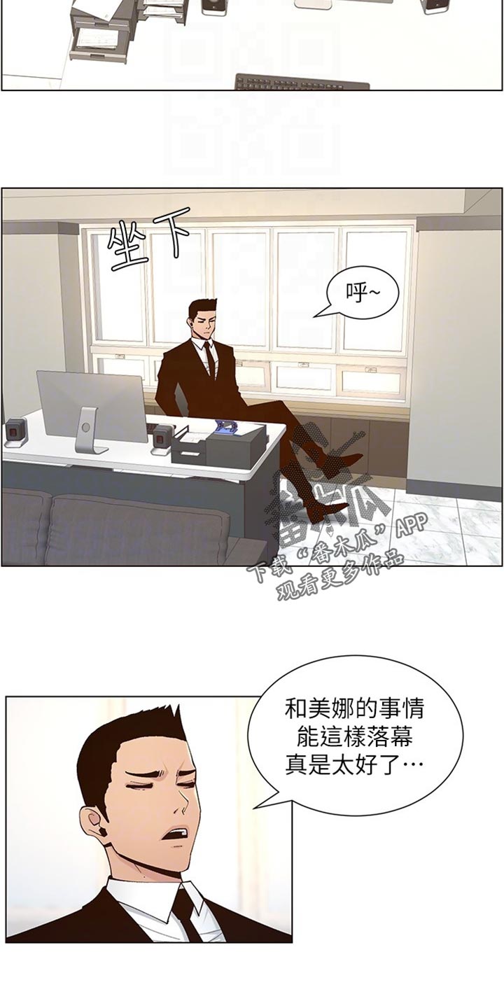 《假爸爸》漫画最新章节第234章：不敢恭维免费下拉式在线观看章节第【10】张图片