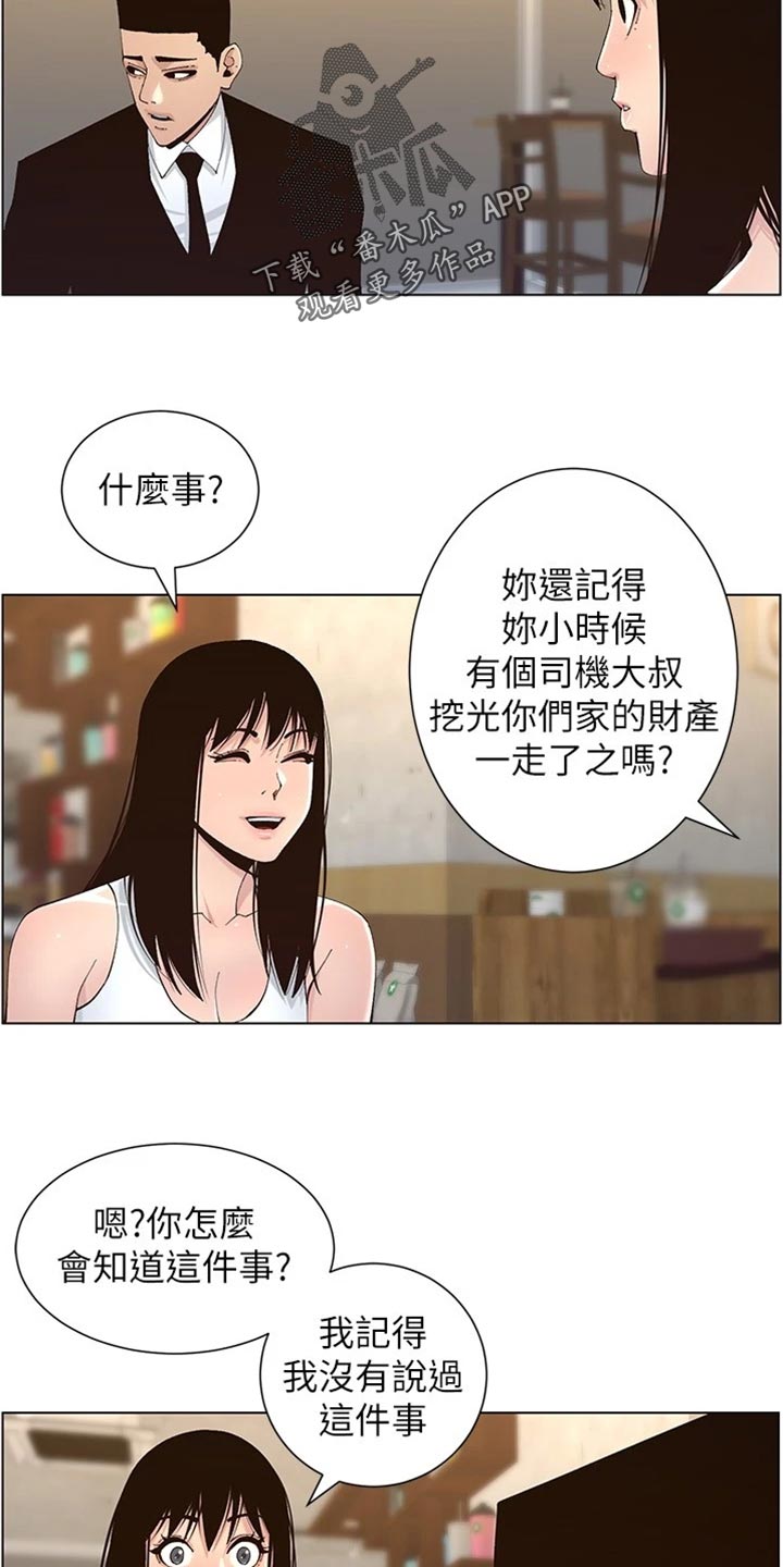 《假爸爸》漫画最新章节第235章：坦白一切免费下拉式在线观看章节第【3】张图片