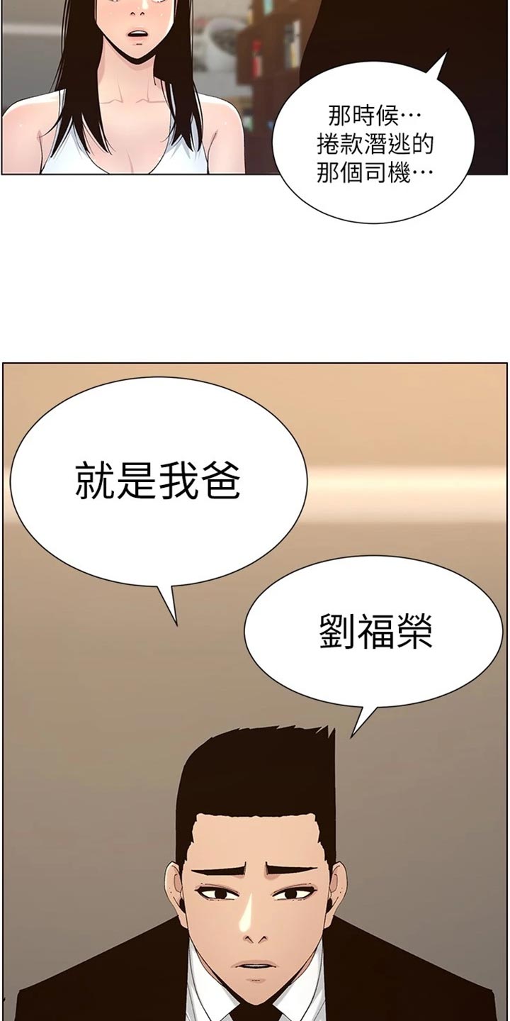 《假爸爸》漫画最新章节第235章：坦白一切免费下拉式在线观看章节第【2】张图片