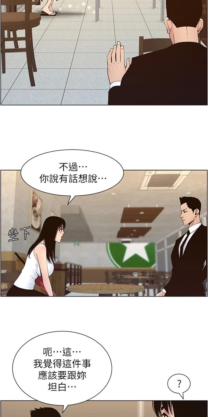 《假爸爸》漫画最新章节第235章：坦白一切免费下拉式在线观看章节第【4】张图片