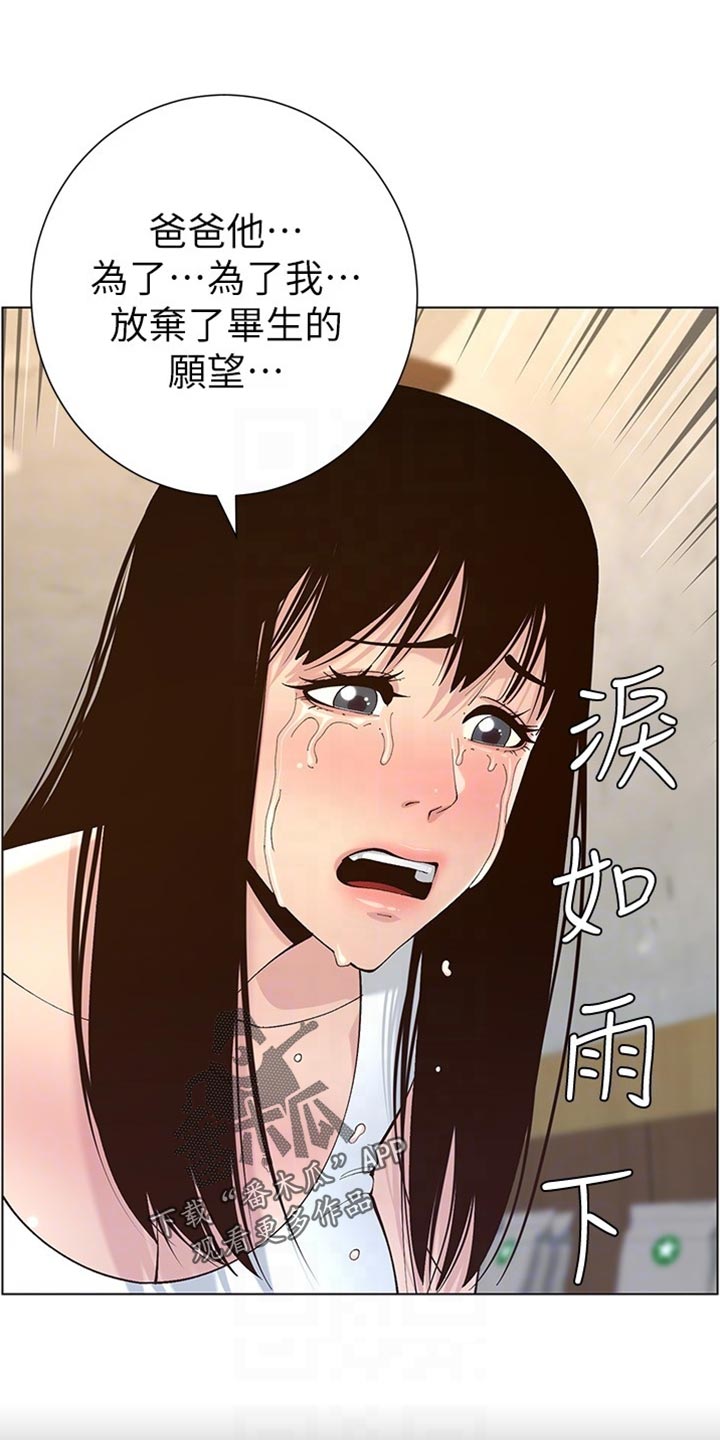 《假爸爸》漫画最新章节第236章：泪如雨下免费下拉式在线观看章节第【3】张图片