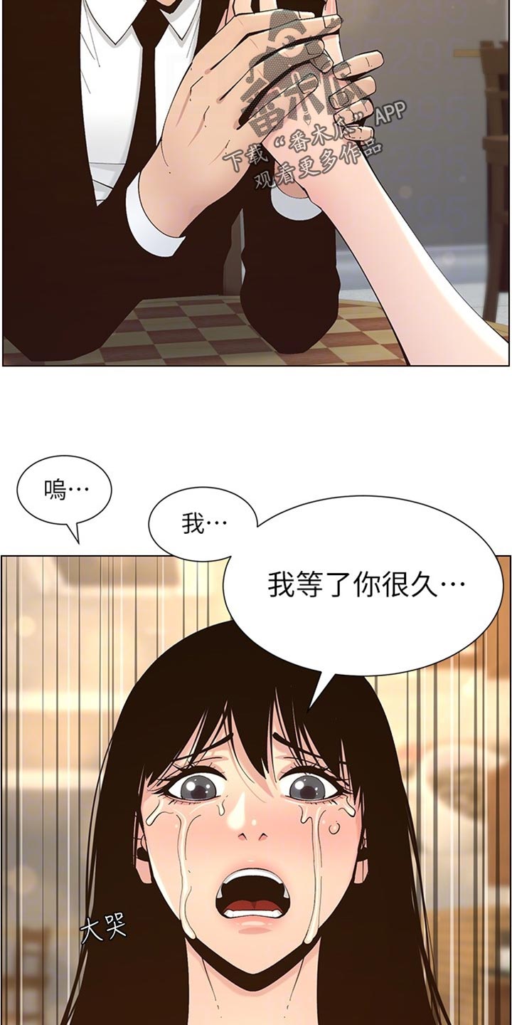 《假爸爸》漫画最新章节第236章：泪如雨下免费下拉式在线观看章节第【10】张图片