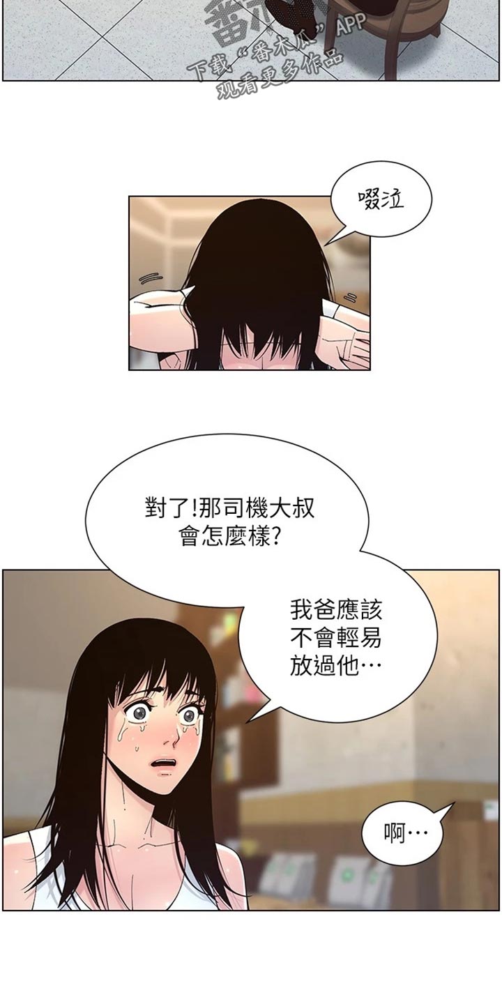 《假爸爸》漫画最新章节第236章：泪如雨下免费下拉式在线观看章节第【8】张图片