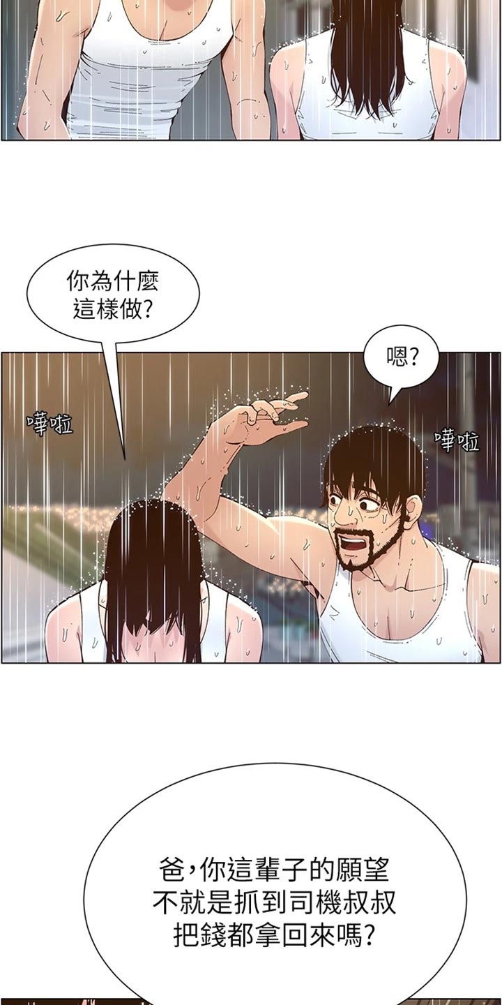 《假爸爸》漫画最新章节第237章：心乱如麻免费下拉式在线观看章节第【23】张图片