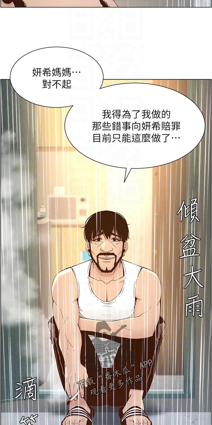 《假爸爸》漫画最新章节第237章：心乱如麻免费下拉式在线观看章节第【27】张图片