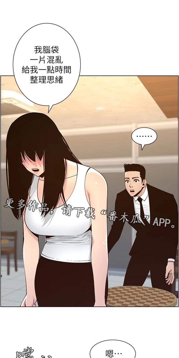 《假爸爸》漫画最新章节第237章：心乱如麻免费下拉式在线观看章节第【33】张图片