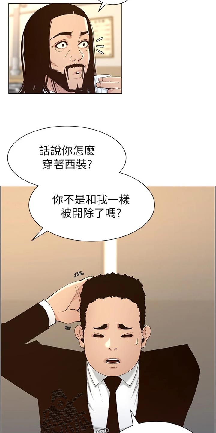 《假爸爸》漫画最新章节第237章：心乱如麻免费下拉式在线观看章节第【11】张图片