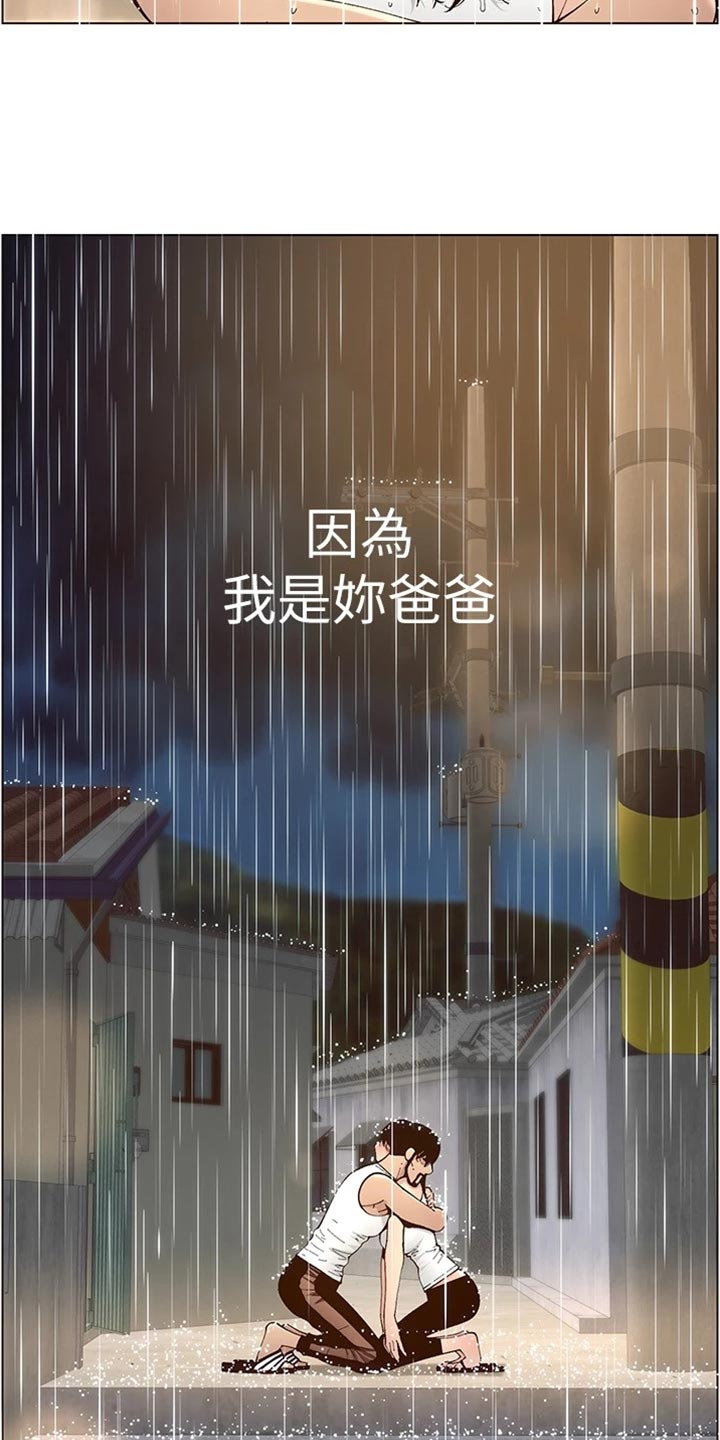 《假爸爸》漫画最新章节第237章：心乱如麻免费下拉式在线观看章节第【15】张图片