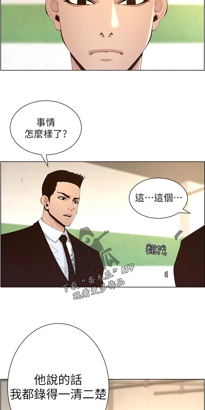 《假爸爸》漫画最新章节第237章：心乱如麻免费下拉式在线观看章节第【2】张图片