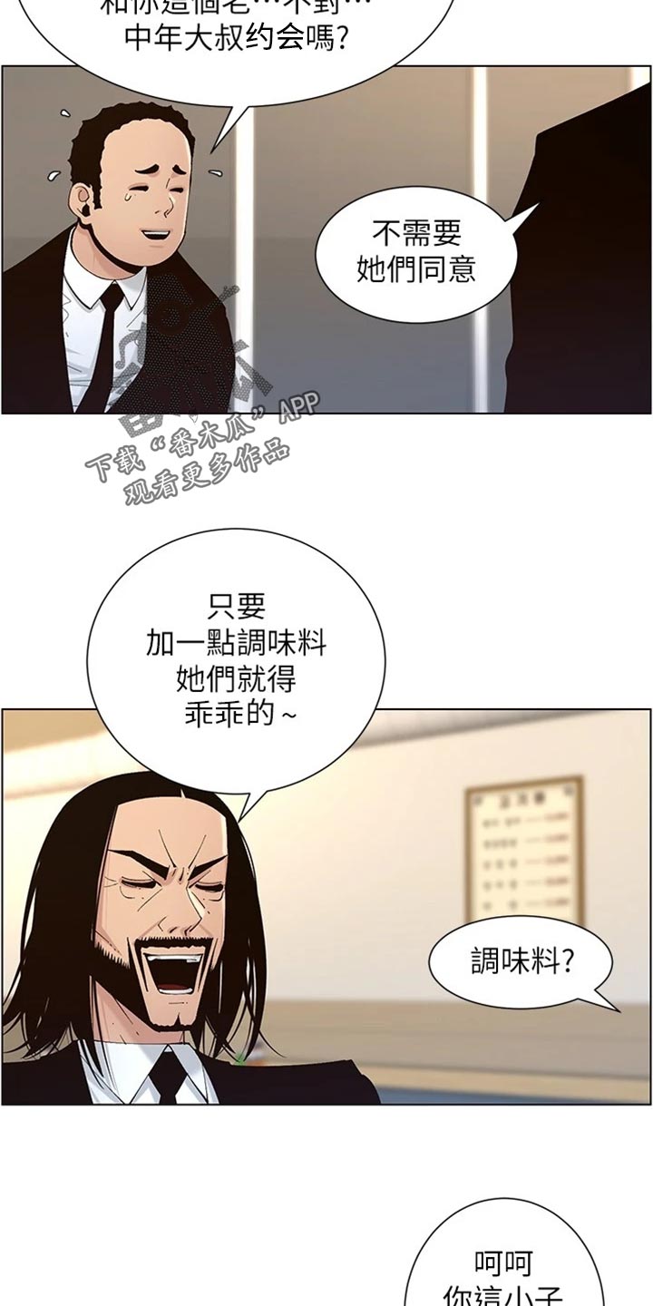 《假爸爸》漫画最新章节第237章：心乱如麻免费下拉式在线观看章节第【6】张图片