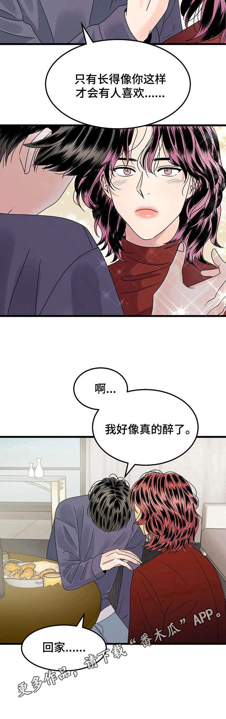 《让霉运消失吧》漫画最新章节第4章：喝酒免费下拉式在线观看章节第【2】张图片