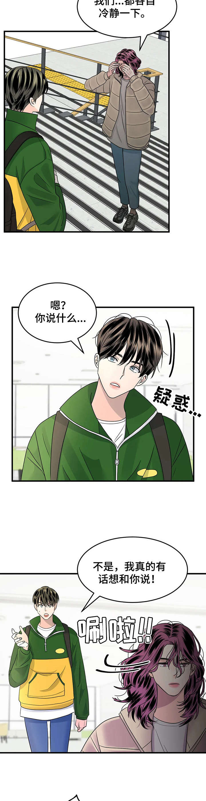 《让霉运消失吧》漫画最新章节第10章：躲着免费下拉式在线观看章节第【3】张图片