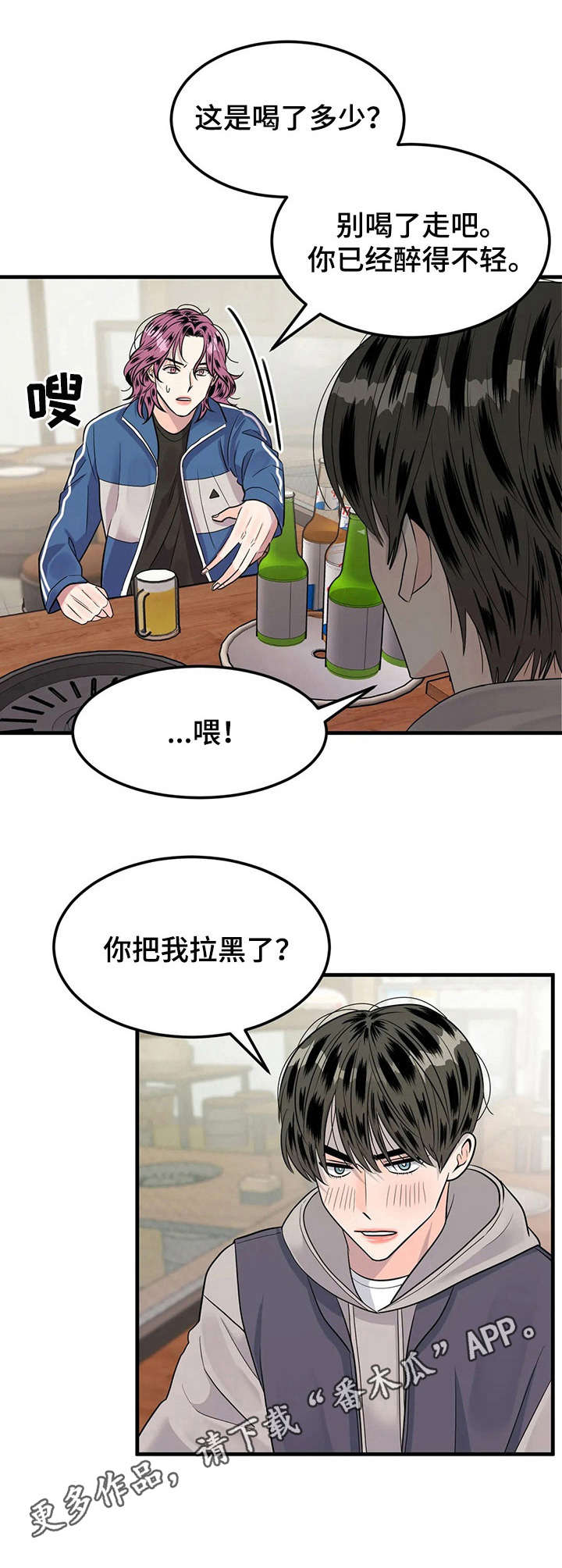 《让霉运消失吧》漫画最新章节第12章： 又醉了免费下拉式在线观看章节第【2】张图片