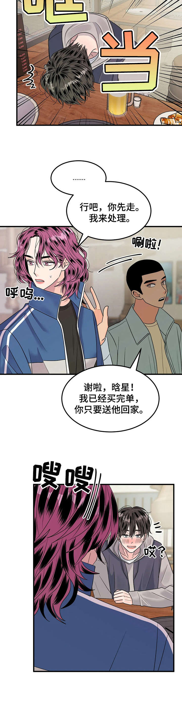 《让霉运消失吧》漫画最新章节第12章： 又醉了免费下拉式在线观看章节第【4】张图片