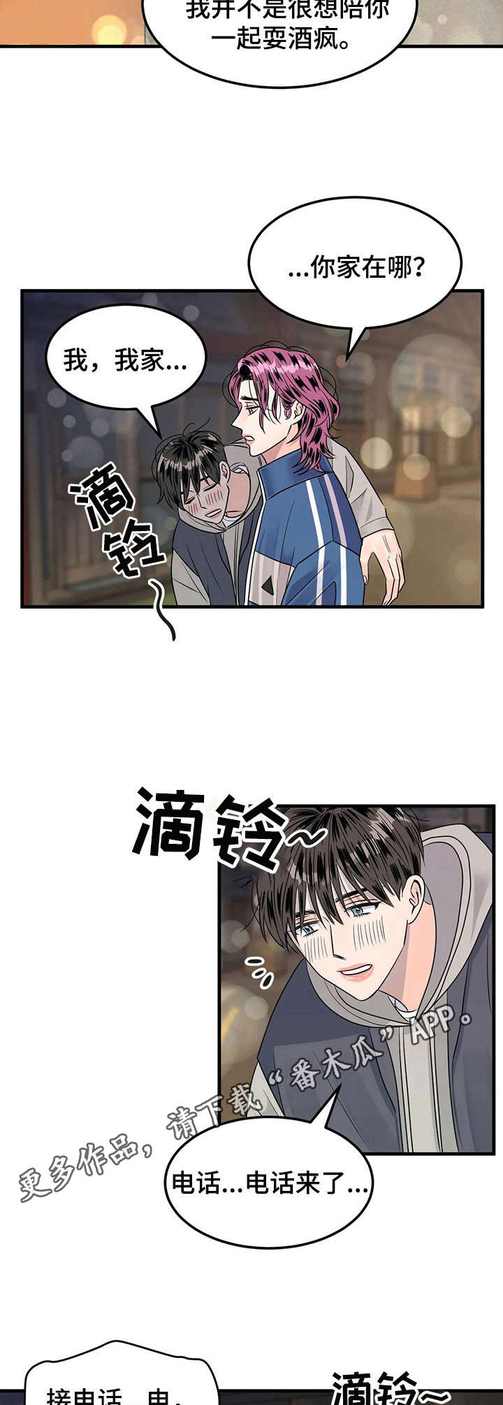 《让霉运消失吧》漫画最新章节第13章：耍酒疯免费下拉式在线观看章节第【8】张图片