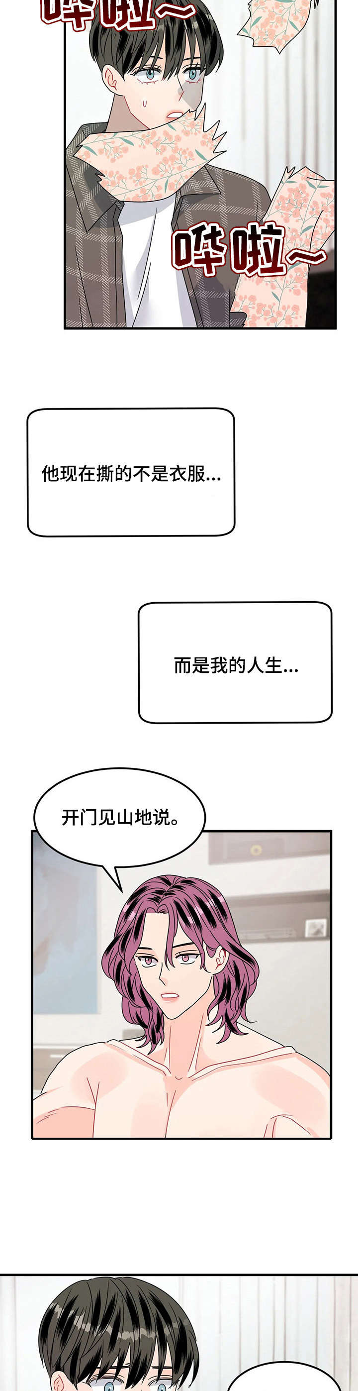 《让霉运消失吧》漫画最新章节第21章：撕碎免费下拉式在线观看章节第【4】张图片