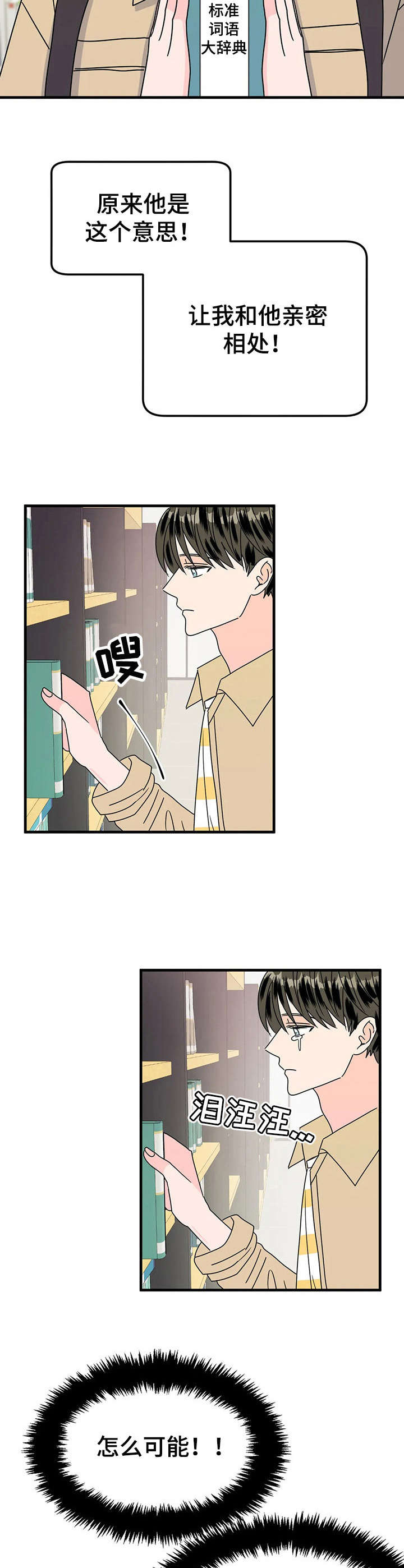 《让霉运消失吧》漫画最新章节第23章：词典免费下拉式在线观看章节第【8】张图片