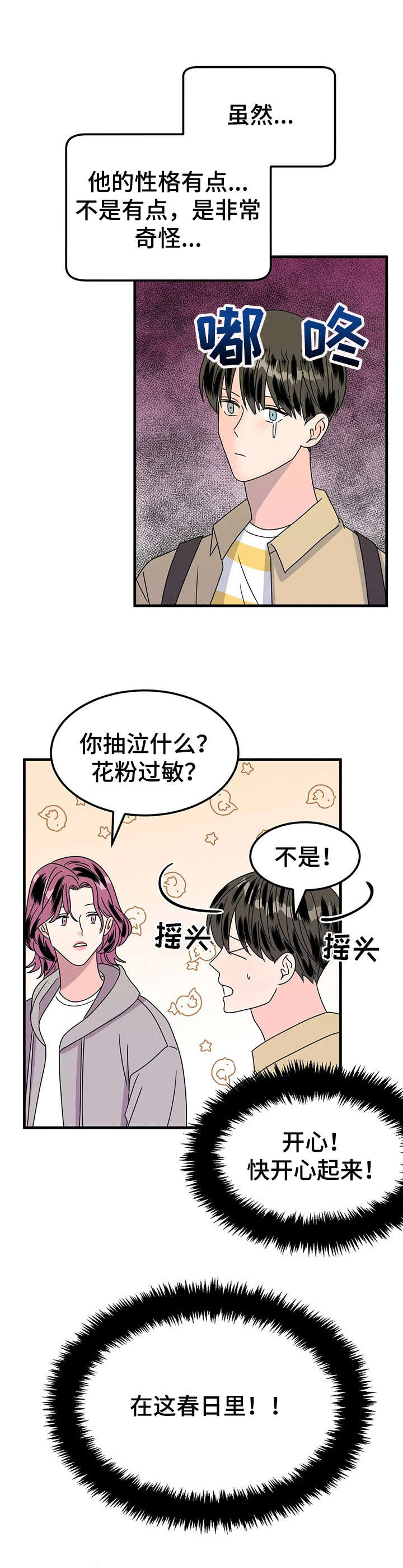 《让霉运消失吧》漫画最新章节第24章： 赏花免费下拉式在线观看章节第【8】张图片