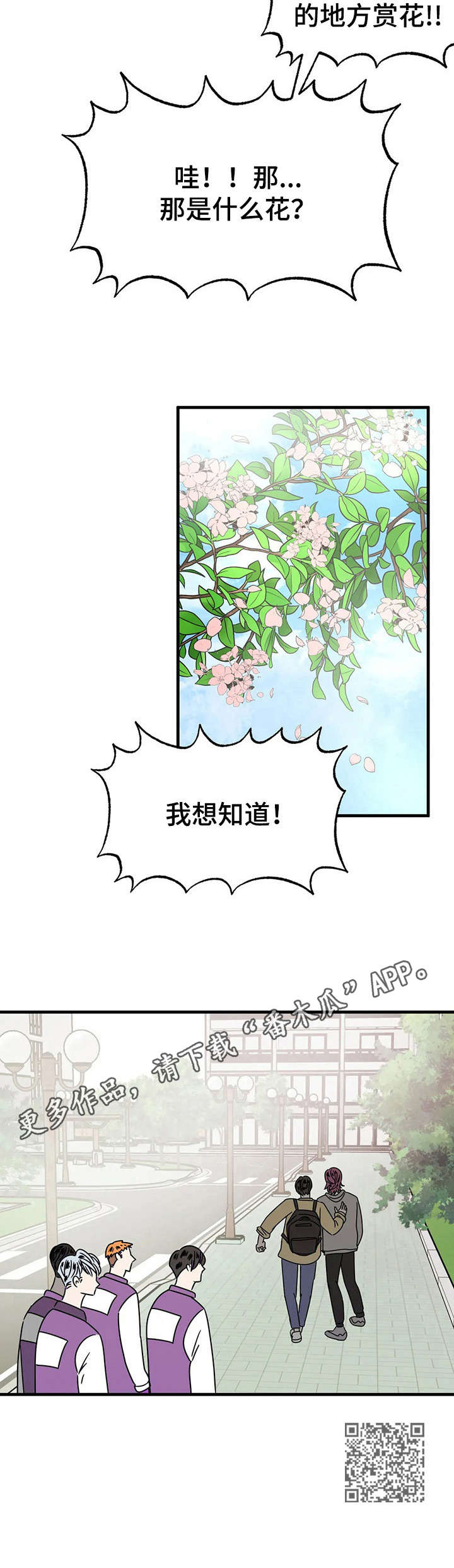 《让霉运消失吧》漫画最新章节第24章： 赏花免费下拉式在线观看章节第【1】张图片