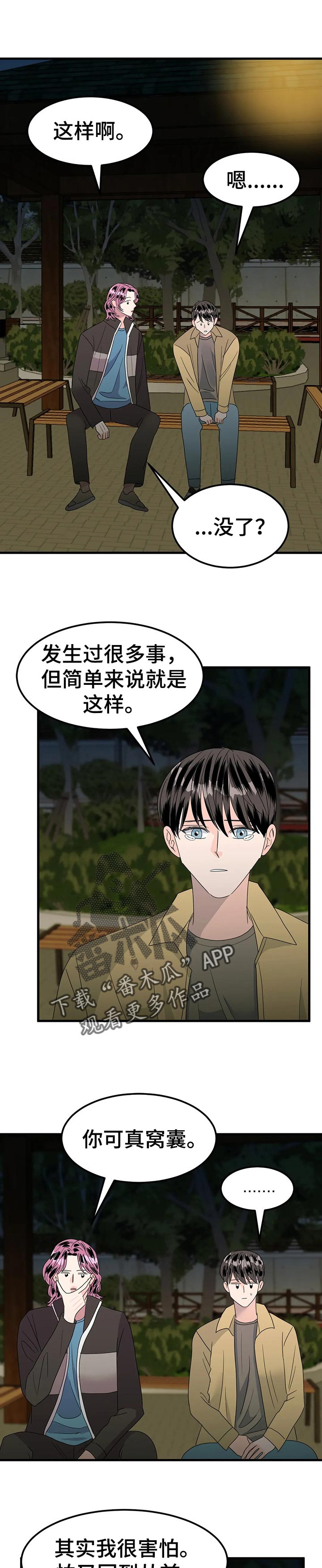 《让霉运消失吧》漫画最新章节第35章：苦衷免费下拉式在线观看章节第【5】张图片