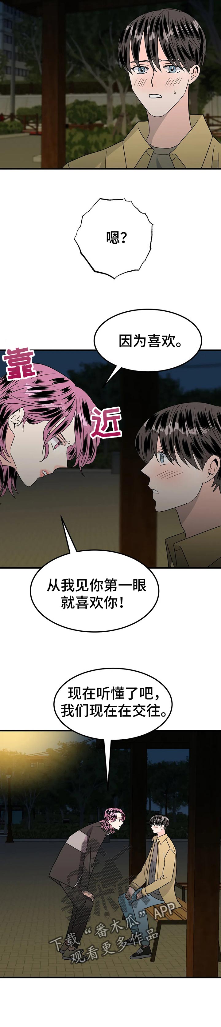 《让霉运消失吧》漫画最新章节第36章：正式交往免费下拉式在线观看章节第【4】张图片