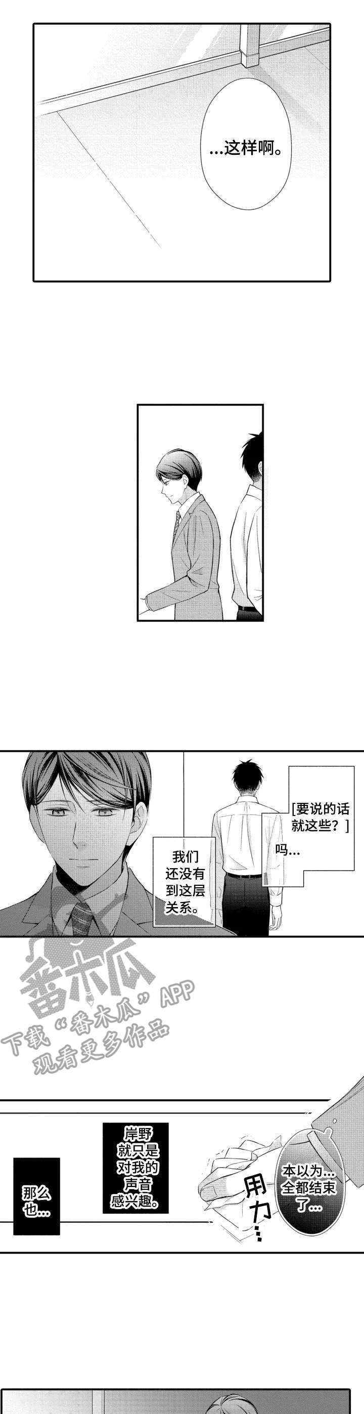 《能听到你的声音》漫画最新章节第8章：失落免费下拉式在线观看章节第【8】张图片