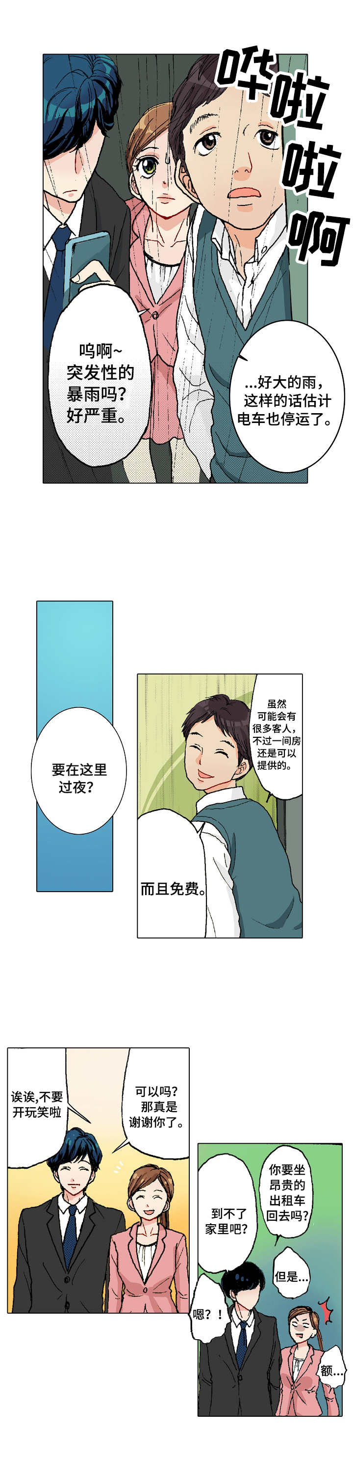 《距离为零》漫画最新章节第3章：过夜免费下拉式在线观看章节第【4】张图片