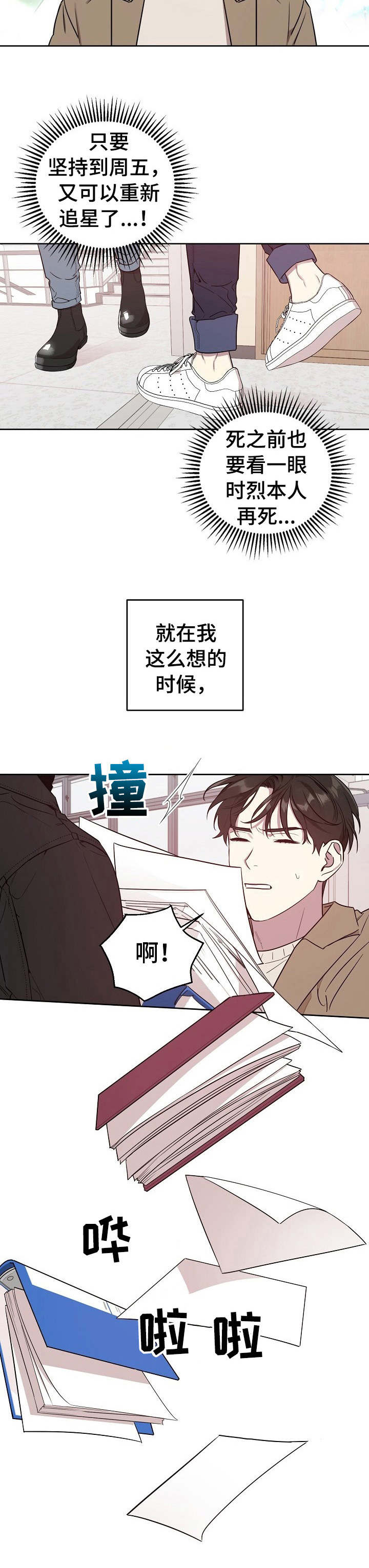 《偶像竟在我身边》漫画最新章节第1章：追星族免费下拉式在线观看章节第【1】张图片