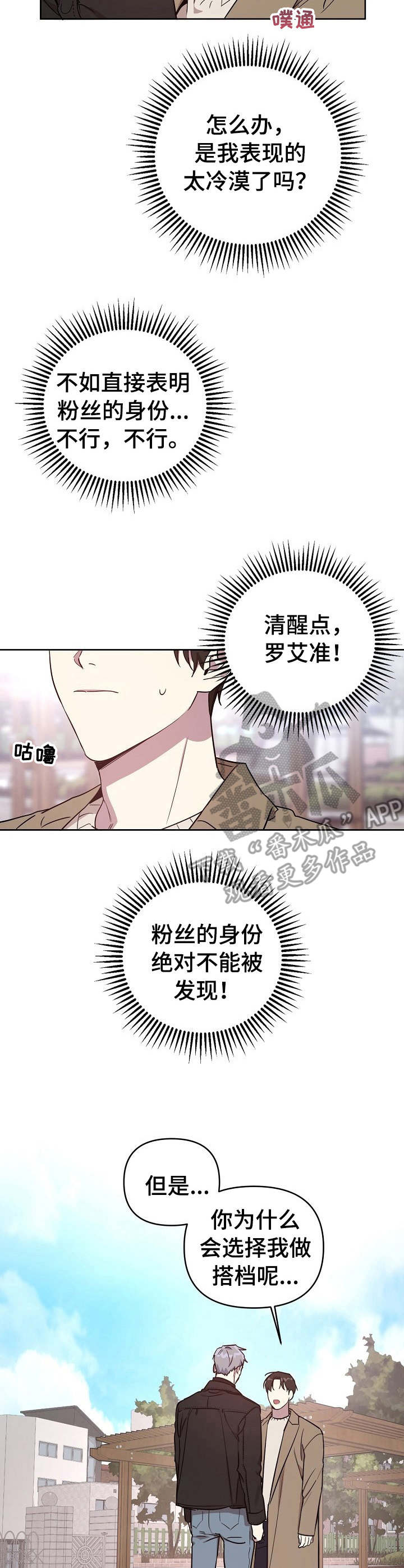 《偶像竟在我身边》漫画最新章节第3章：搭档免费下拉式在线观看章节第【2】张图片