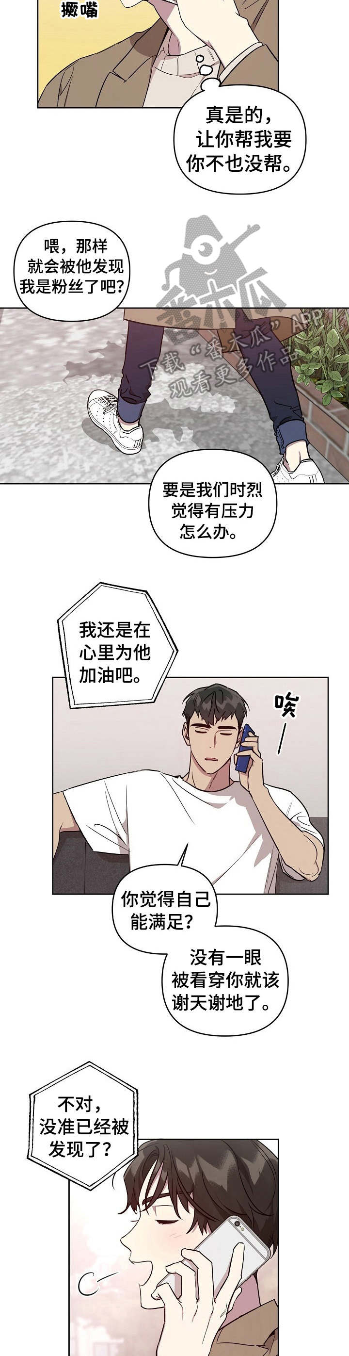 《偶像竟在我身边》漫画最新章节第4章：无法拒绝免费下拉式在线观看章节第【4】张图片