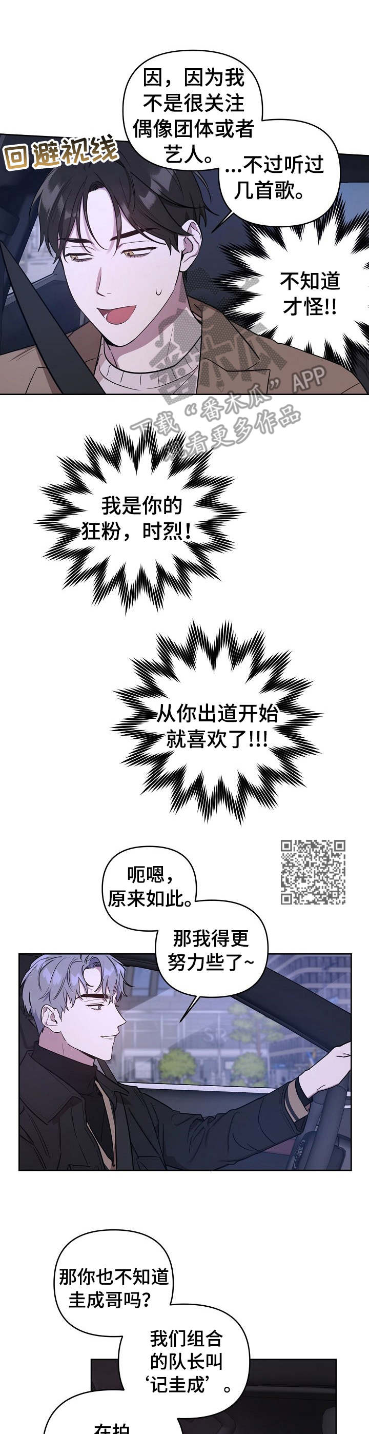 《偶像竟在我身边》漫画最新章节第6章：死而无憾免费下拉式在线观看章节第【5】张图片