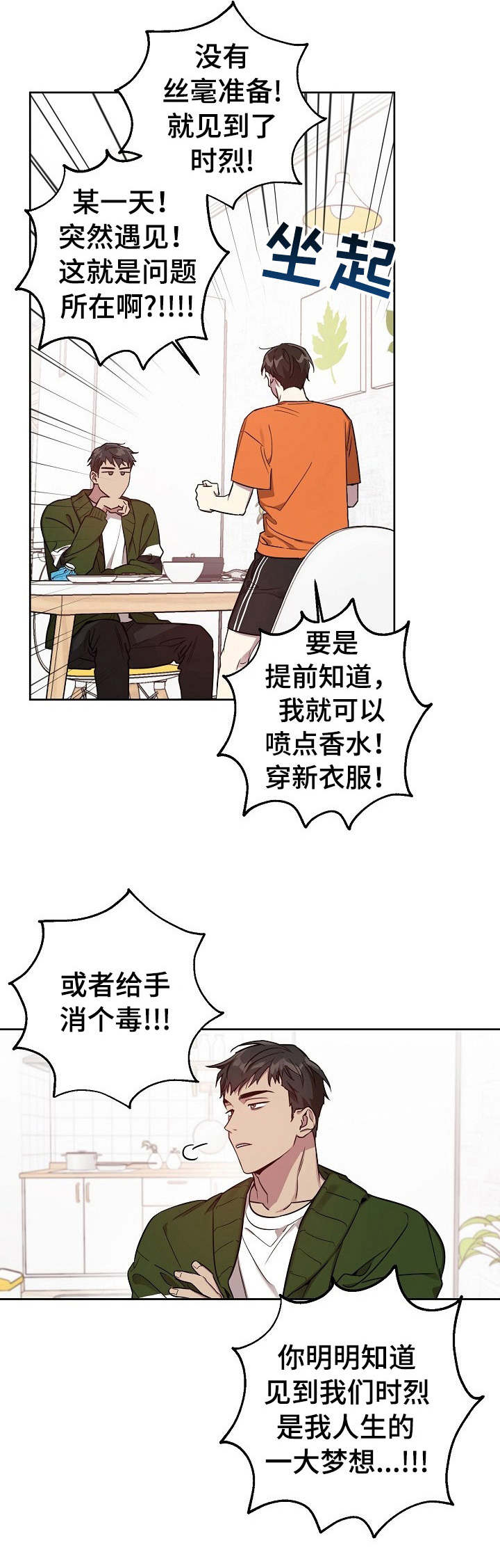 《偶像竟在我身边》漫画最新章节第7章： 唠唠叨叨免费下拉式在线观看章节第【3】张图片