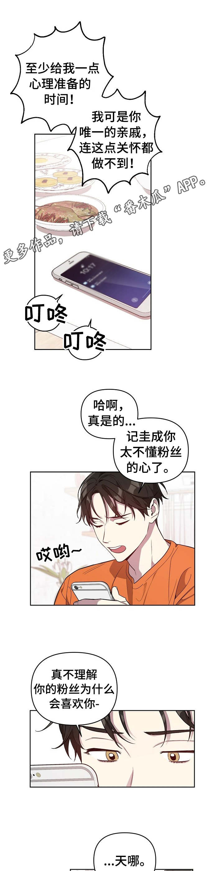 《偶像竟在我身边》漫画最新章节第7章： 唠唠叨叨免费下拉式在线观看章节第【2】张图片