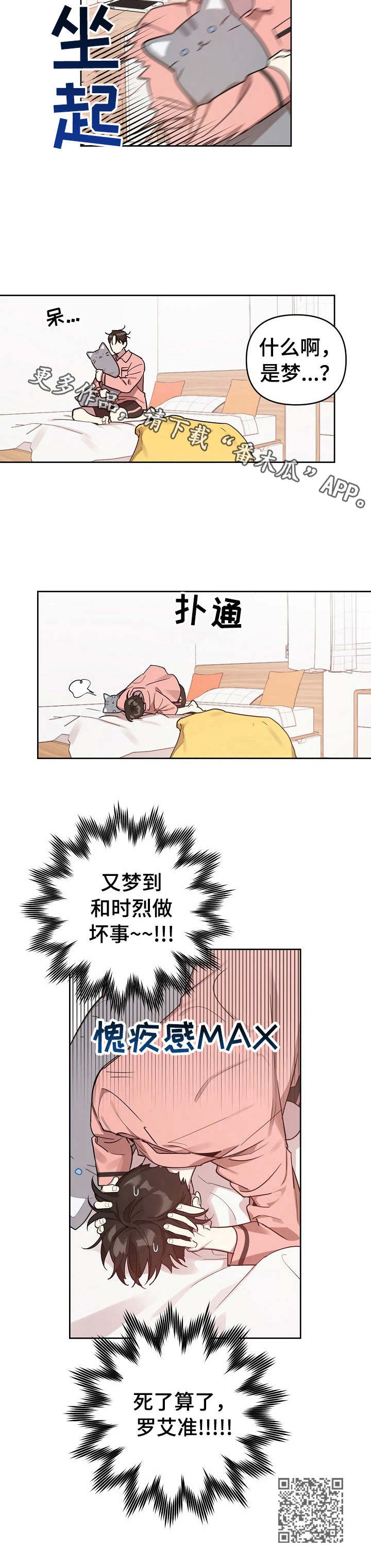 《偶像竟在我身边》漫画最新章节第11章：做梦免费下拉式在线观看章节第【1】张图片