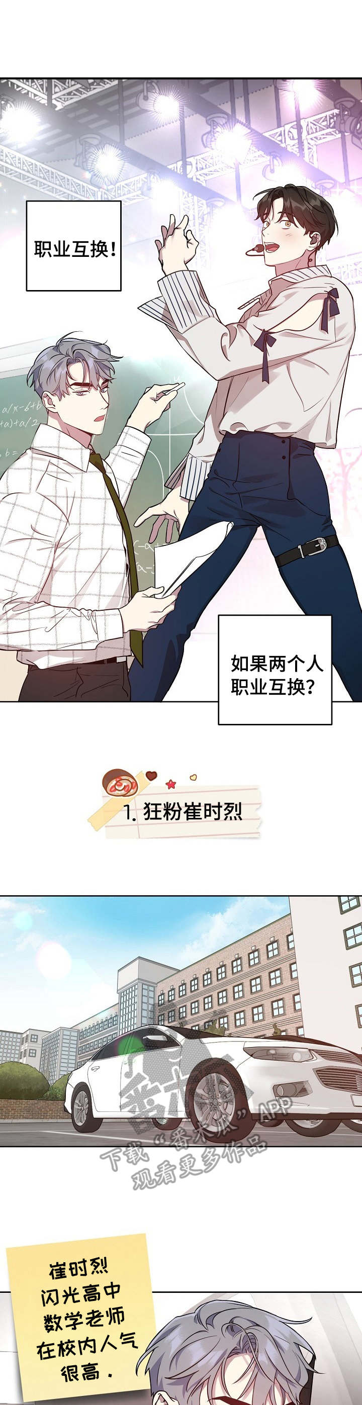 《偶像竟在我身边》漫画最新章节第18章：职业互换（特别篇1）免费下拉式在线观看章节第【10】张图片