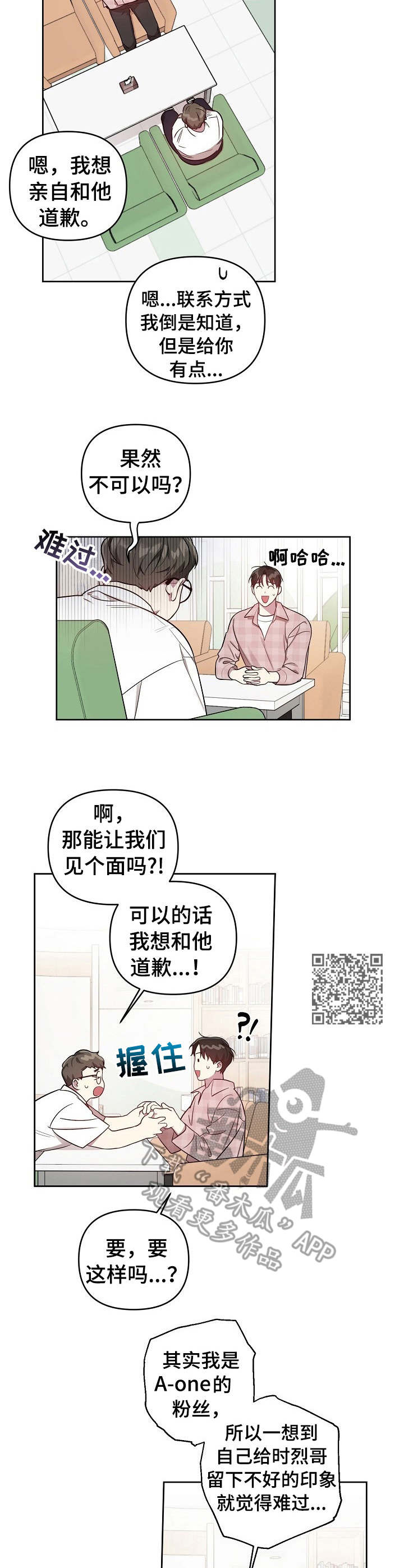 《偶像竟在我身边》漫画最新章节第24章：请求免费下拉式在线观看章节第【6】张图片