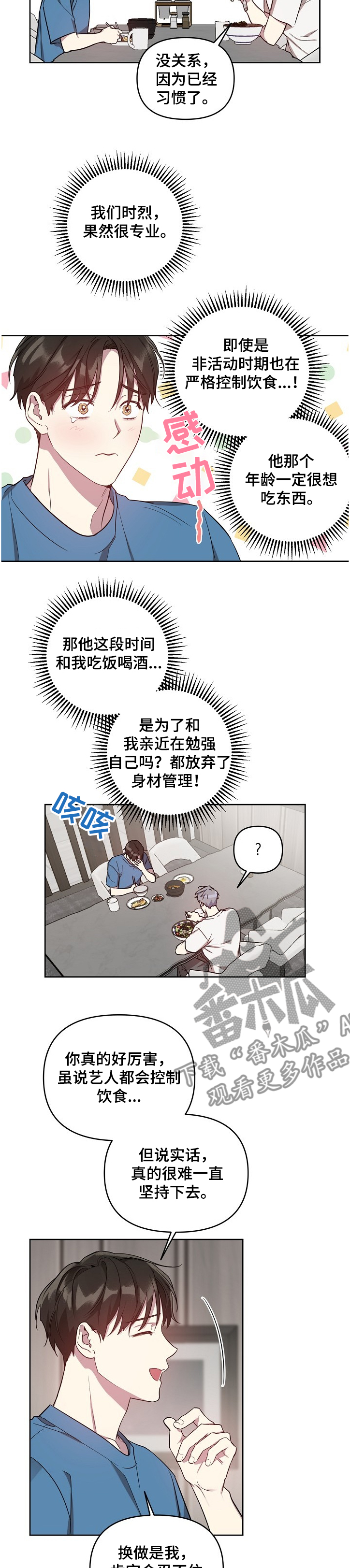 《偶像竟在我身边》漫画最新章节第46章：【第二季】偷吃被发现免费下拉式在线观看章节第【4】张图片