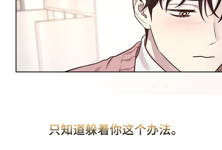 《偶像竟在我身边》漫画最新章节第77章：【第二季】只能躲你免费下拉式在线观看章节第【1】张图片