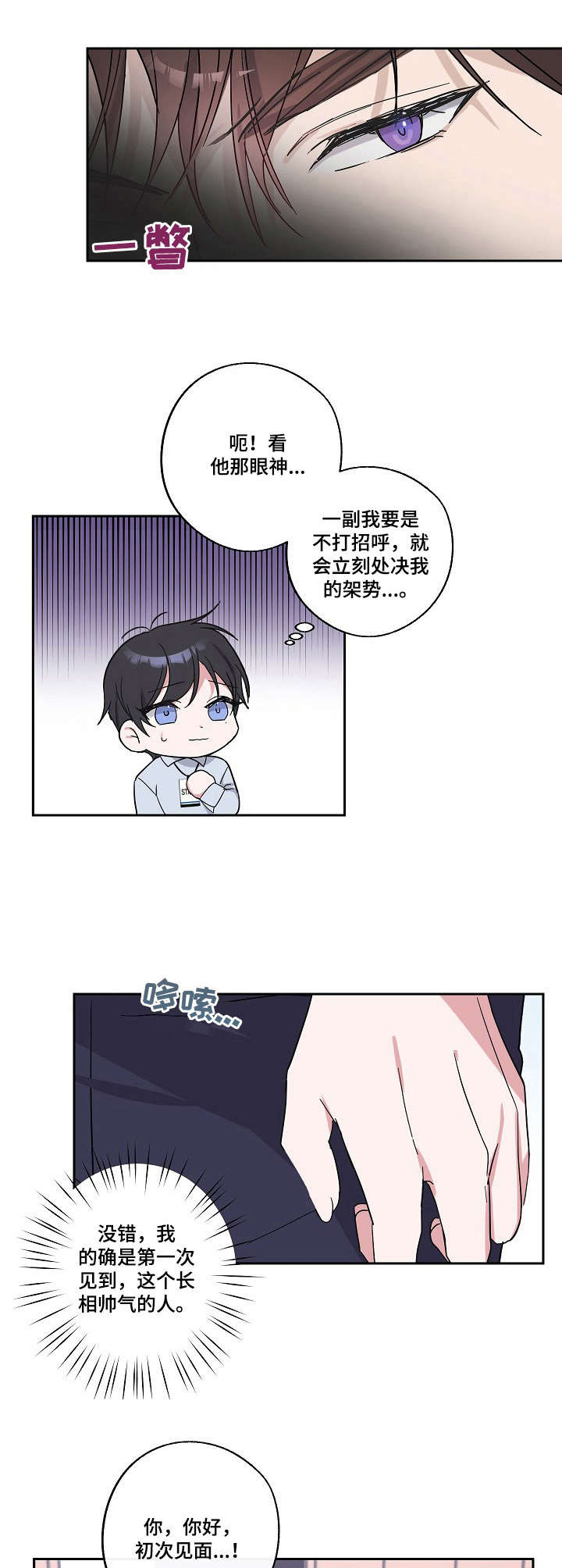 《待在我身边》漫画最新章节第4章：刁难免费下拉式在线观看章节第【8】张图片