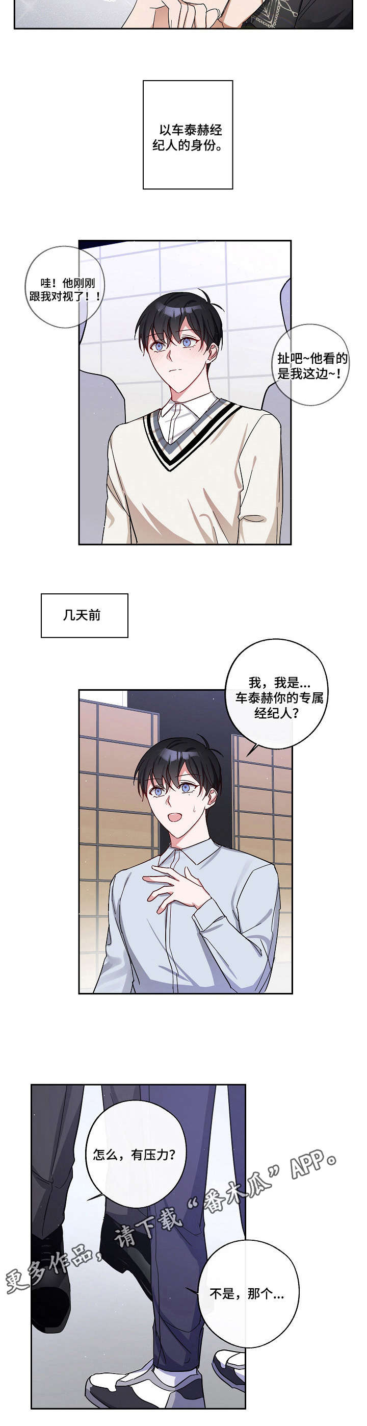 《待在我身边》漫画最新章节第6章：经纪人免费下拉式在线观看章节第【6】张图片