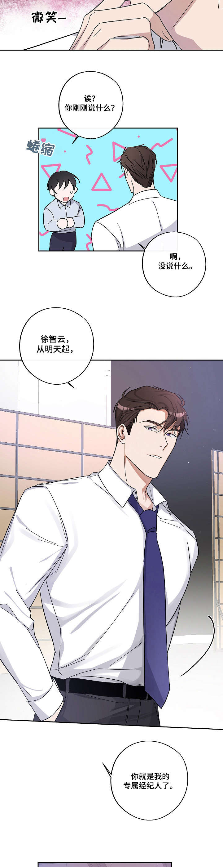 《待在我身边》漫画最新章节第6章：经纪人免费下拉式在线观看章节第【8】张图片