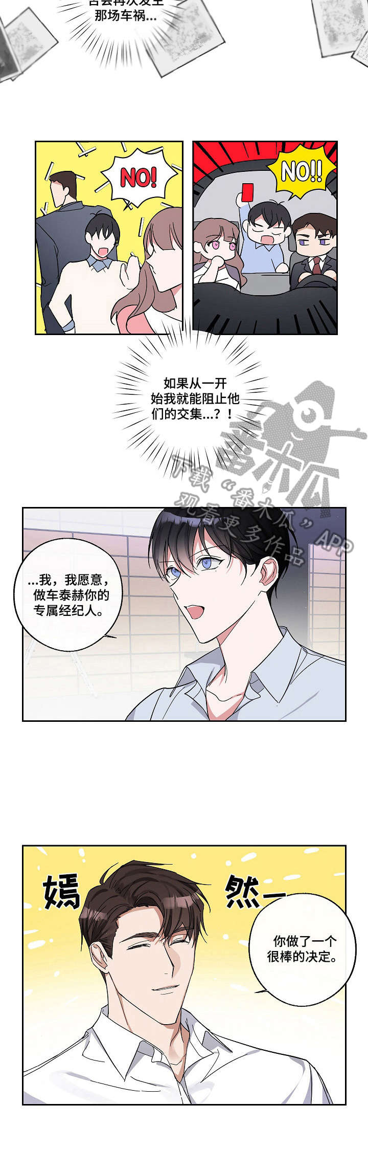 《待在我身边》漫画最新章节第6章：经纪人免费下拉式在线观看章节第【4】张图片