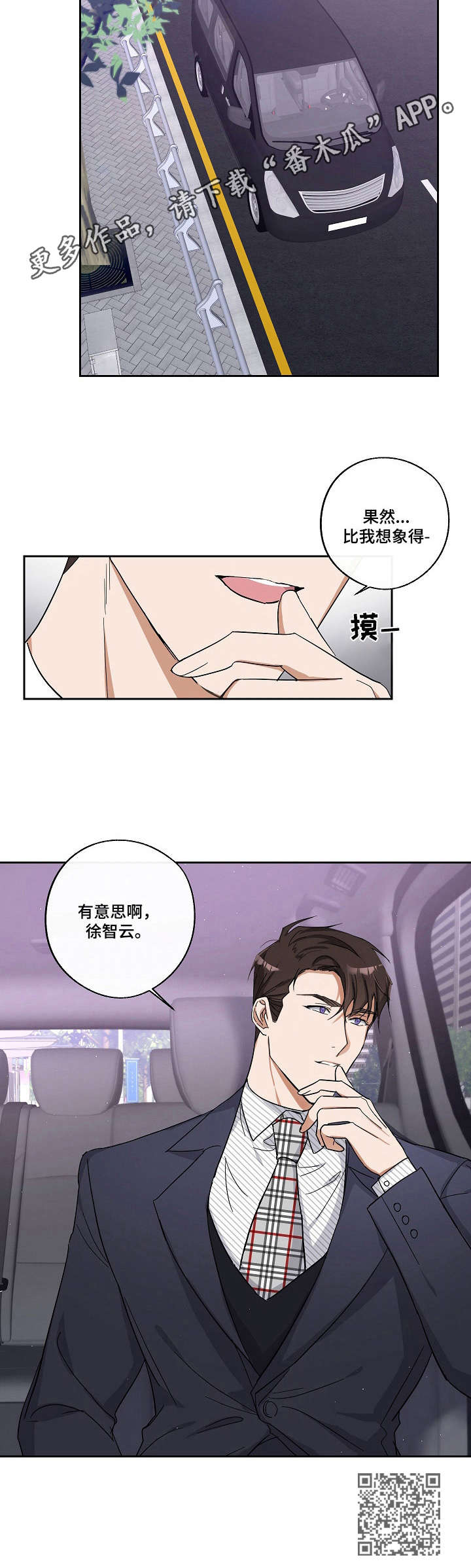 《待在我身边》漫画最新章节第7章：有意思免费下拉式在线观看章节第【1】张图片